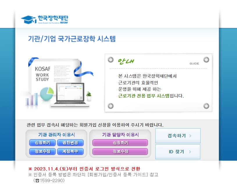 근로장학기관 포털 바로가기 (https://workstudy.kosaf.go.kr)