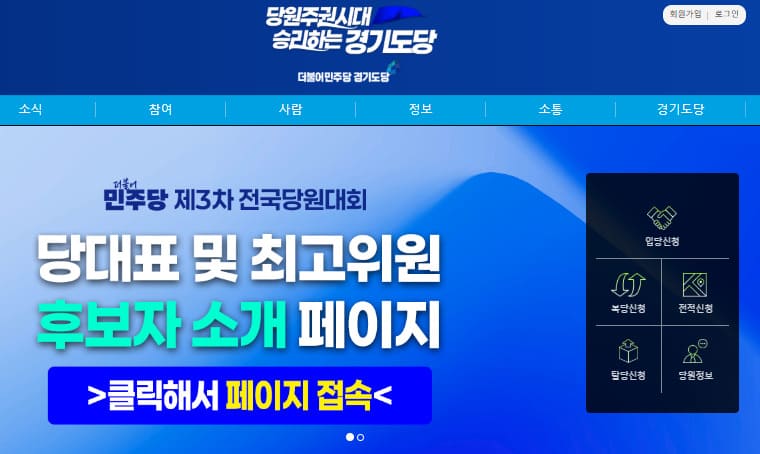 더불어민주당 경기도당 홈페이지 (www.minjookg.kr)