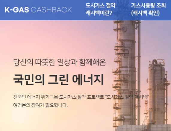 도시가스 캐시백 홈페이지 (https://k-gascashback.or.kr/ko/)