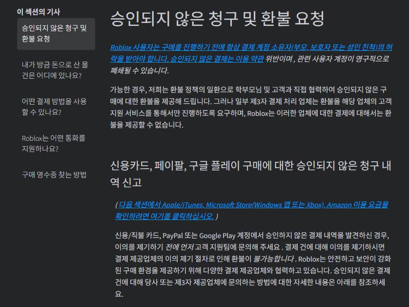 로블록스 미성년자 결제 환불 부모 동의 없는 결제 환불 방법