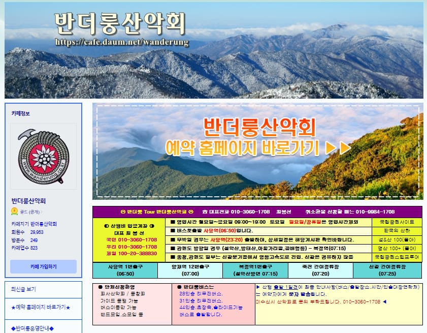 반더룽산악회 다음 카페 바로가기(https://cafe.daum.net/wanderung)