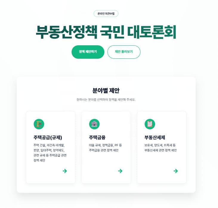 부동산정책 국민 대토론회 홈페이지 바로가기