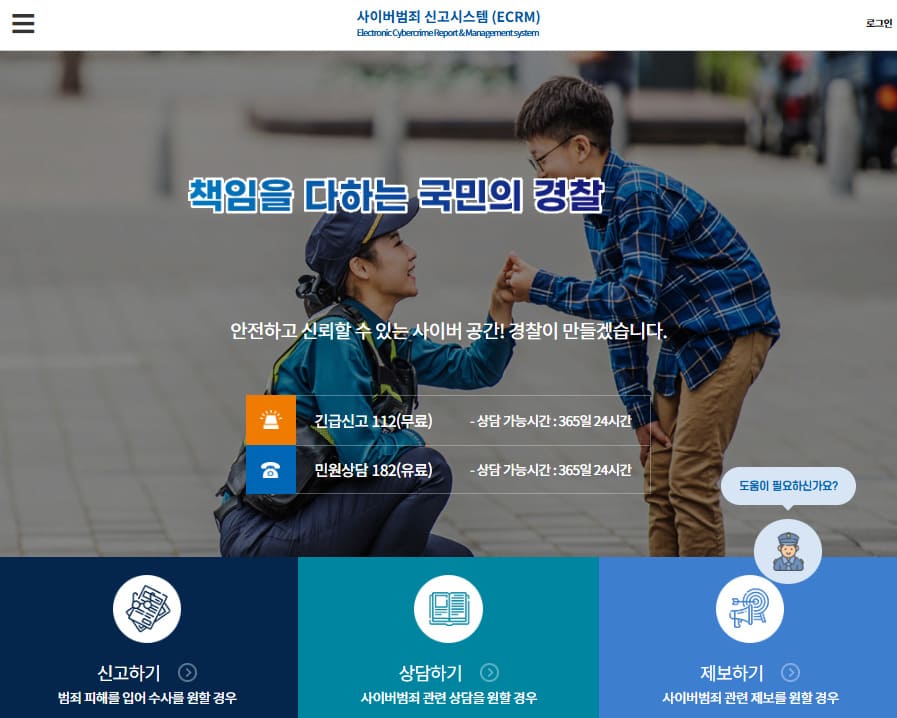 사이버범죄 신고시스템 ECRM 바로가기 (https://ecrm.police.go.kr/)