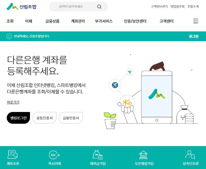 산림조합 인터넷뱅킹 바로가기 (https://banking.nfcf.or.kr/)
