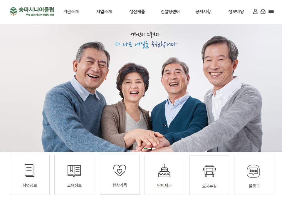 송파시니어클럽 홈페이지 바로가기 (www.scsongpa.or.kr)