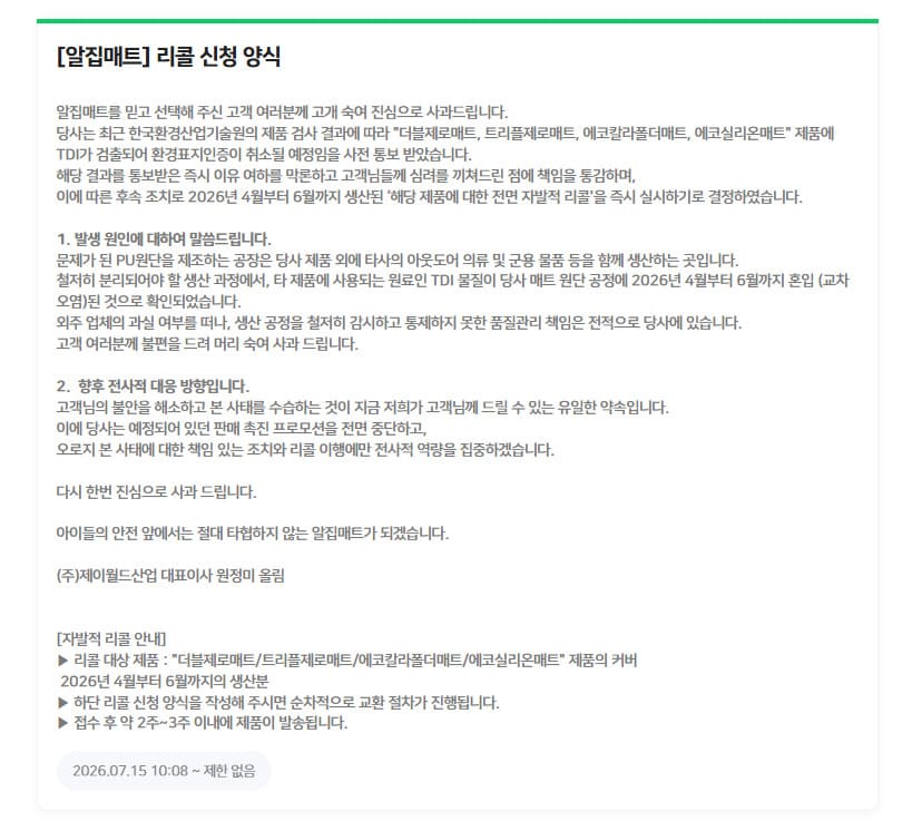 알집매트 리콜 신청 바로가기