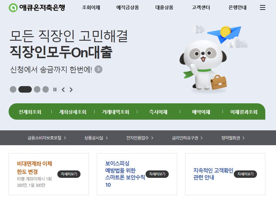 애큐온저축은행 홈페이지 바로가기 (www.acuonsb.co.kr)