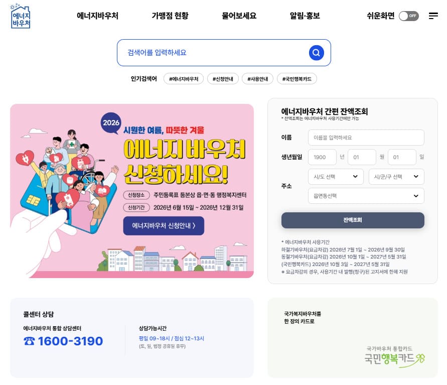 2026 에너지바우처 신청방법 안내