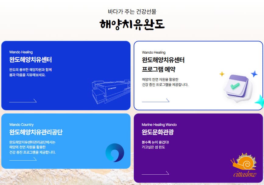 완도 해양치유센터 홈페이지 바로가기 (www.wandohealing.or.kr)