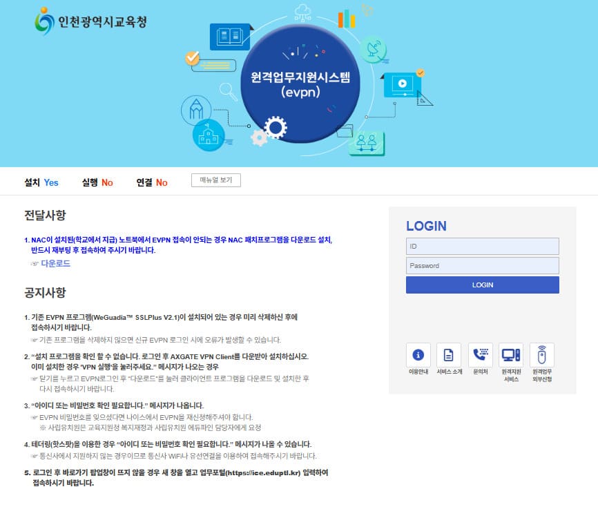 인천교육청 나이스 업무포털 evpn (https://evpn.ice.go.kr)