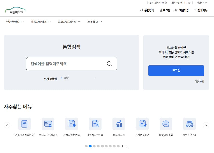 차량등록사업소 홈페이지 바로가기 (www.car365.go.kr)