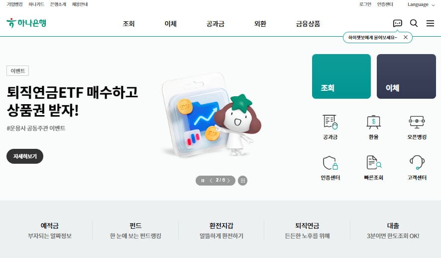 하나은행 홈페이지 바로가기 (www.kebhana.com)