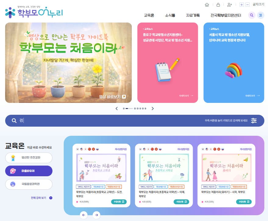 학부모온누리 홈페이지 바로가기 (www.parents.go.kr)