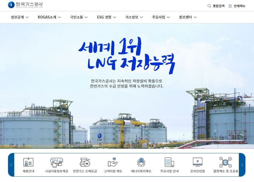 한국가스공사 홈페이지 바로가기(https://www.kogas.or.kr)