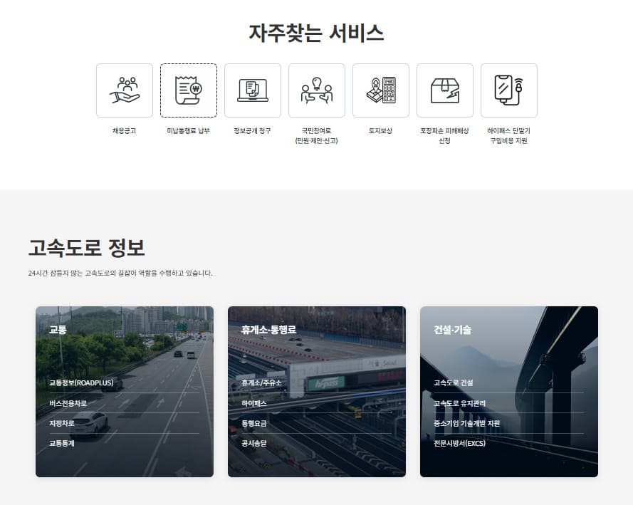 한국도로공사 홈페이지 (https://ex.co.kr)