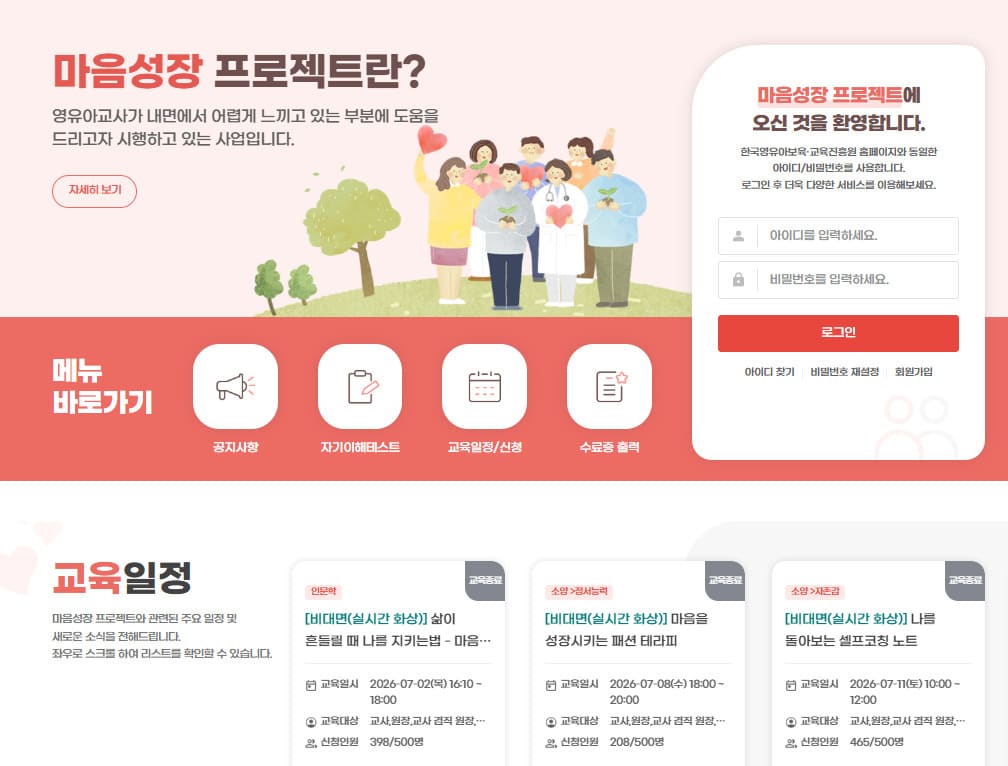 한국보육진흥원 마음성장프로젝트 홈페이지 (https://mindup.kcpi.or.kr)
