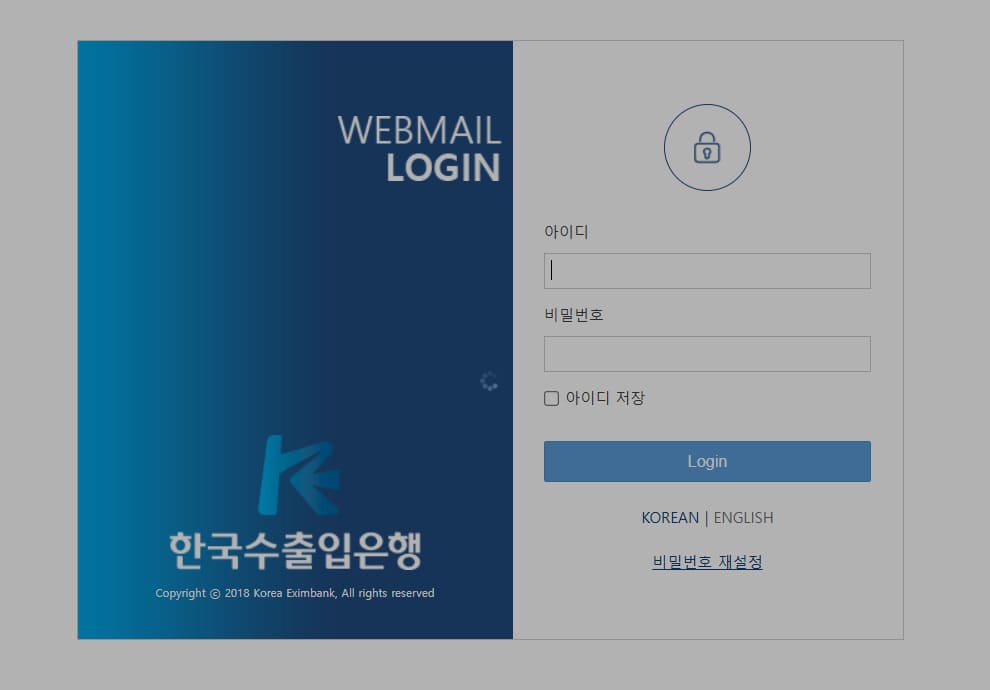 한국수출입은행 웹메일 바로가기 (https://mail.koreaexim.go.kr/plusWare/Login.aspx)