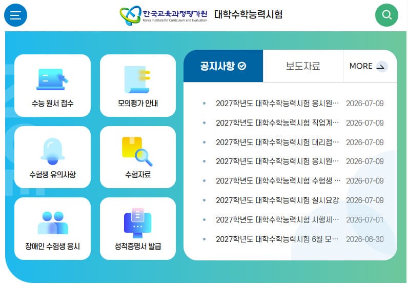 2027학년도 대학수학능력시험 홈페이지 바로가기 (www.suneung.re.kr)