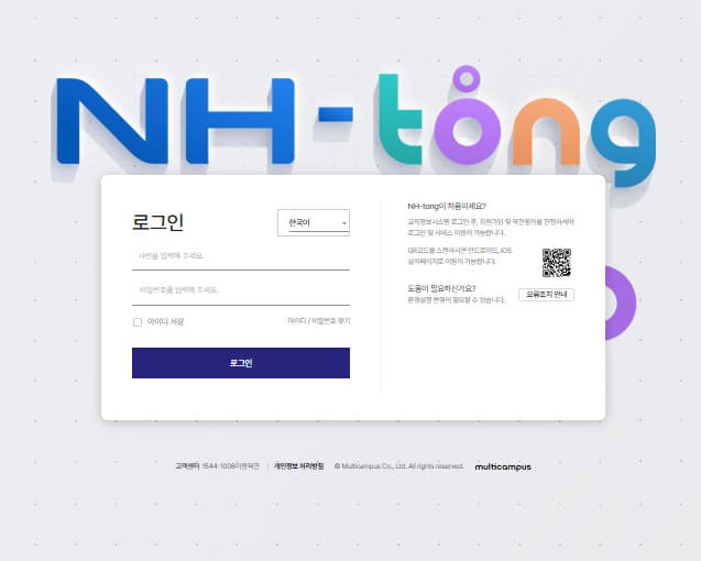 NH-tong 농협 통합교육시스템 바로가기 (https://lc.multicampus.com/nonghyup/)