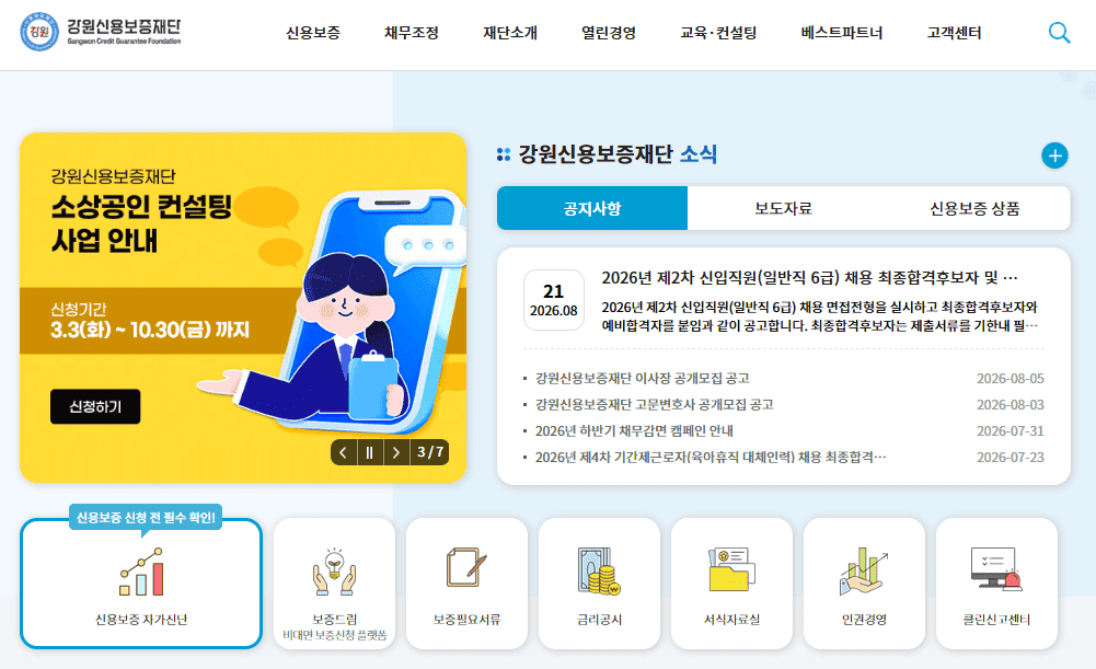 강원신용보증재단 홈페이지 (https://www.gwsinbo.or.kr/)