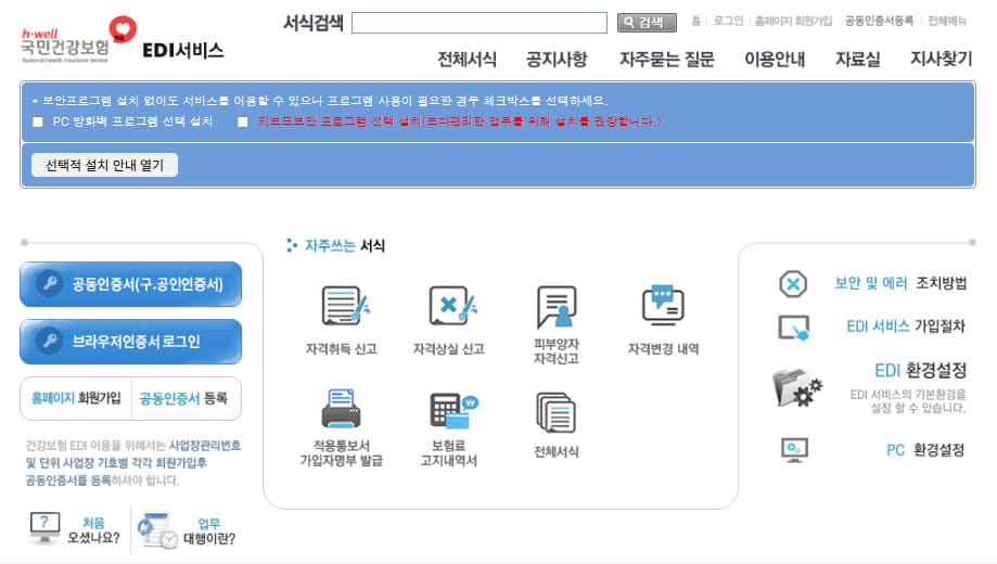 건강보험 EDI (https://edi.nhis.or.kr/)