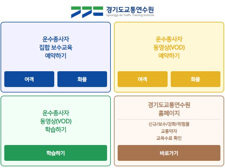 경기 교통연수원 홈페이지 (https://yeyak.kytti.or.kr/)