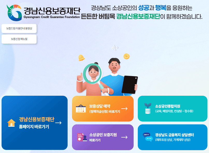 경남신용보증재단 홈페이지 (https://www.gnsinbo.or.kr)