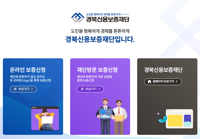 경북신용보증재단 홈페이지 (https://gbsinbo.co.kr)