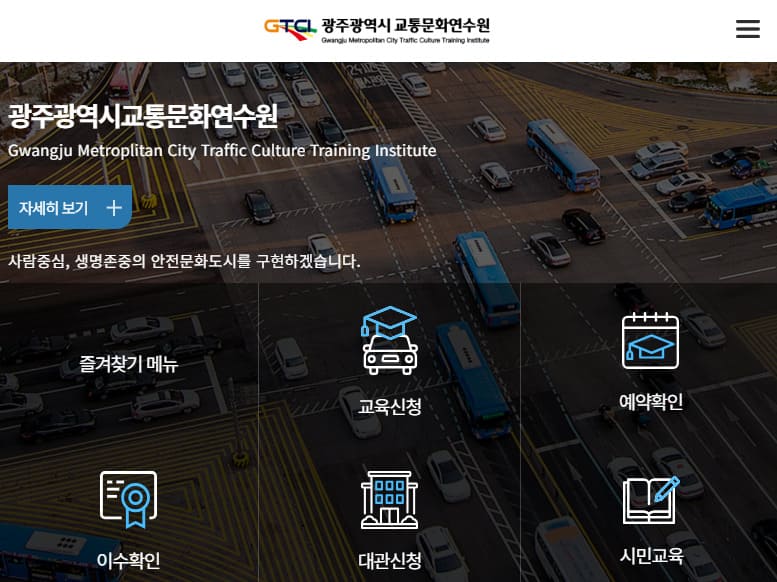 광주광역시 교통연수원 홈페이지 (https://www.gtci.or.kr/)
