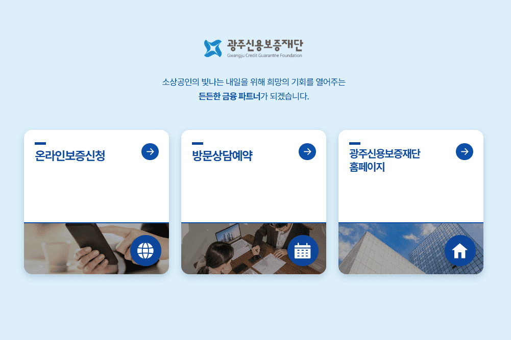 광주신용보증재단 홈페이지 (https://www.gjsinbo.or.kr)