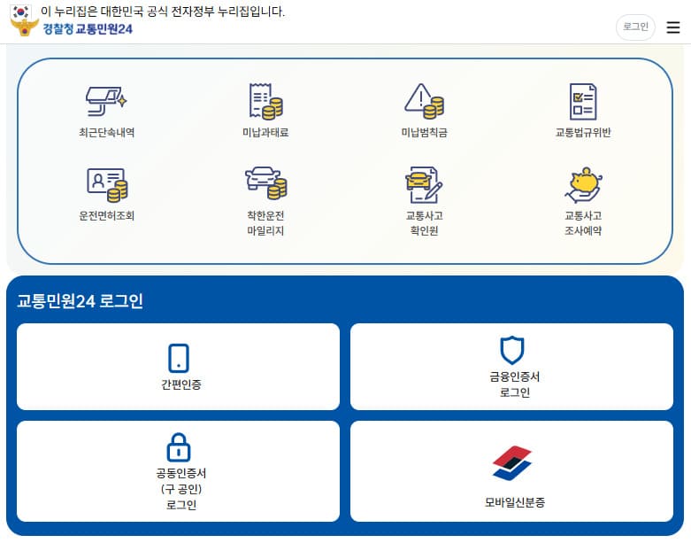 교통민원24시 홈페이지 (https://www.efine.go.kr/)