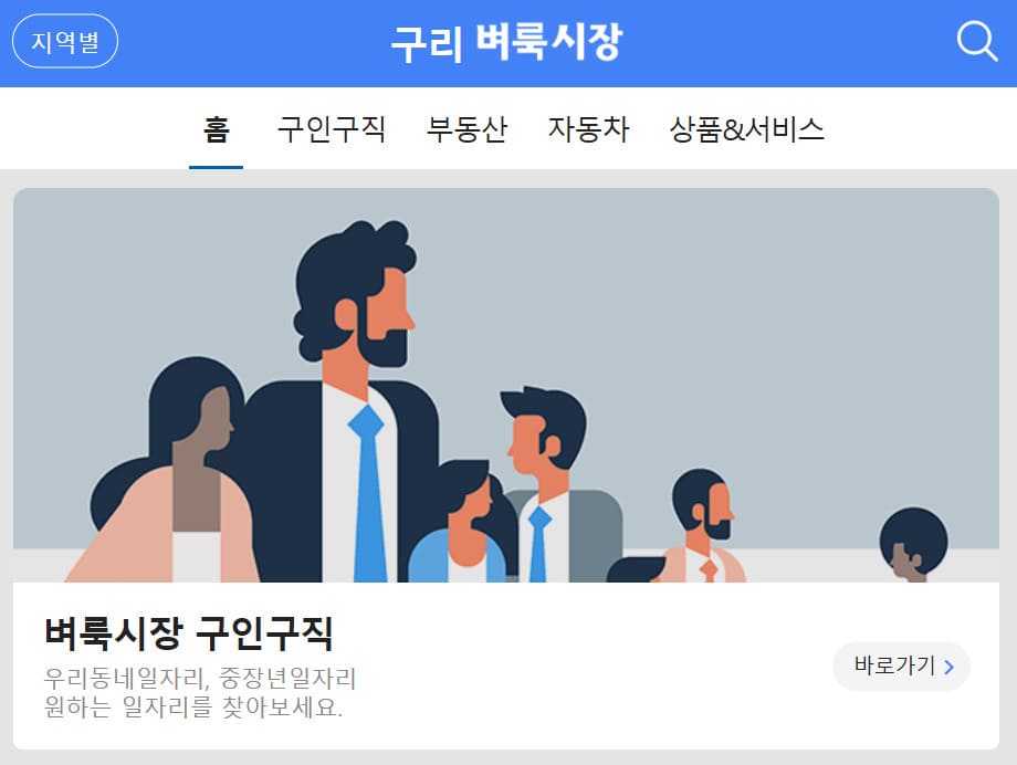 구리 벼룩시장 구인구직 홈페이지 바로가기