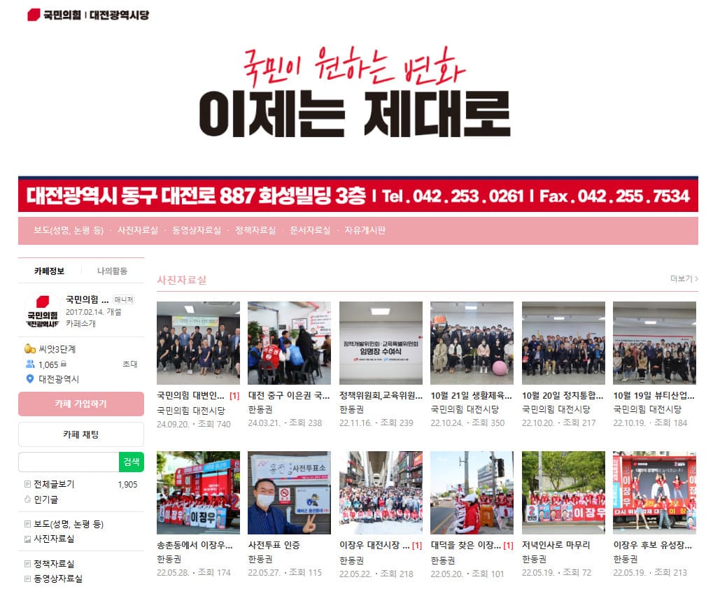 국민의힘 대전시당 홈페이지 (https://cafe.naver.com/tjlkp)