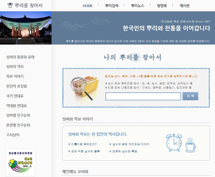 나의 뿌리를 찾아서 사이트 바로가기 (https://www.rootsinfo.co.kr/info/home/)