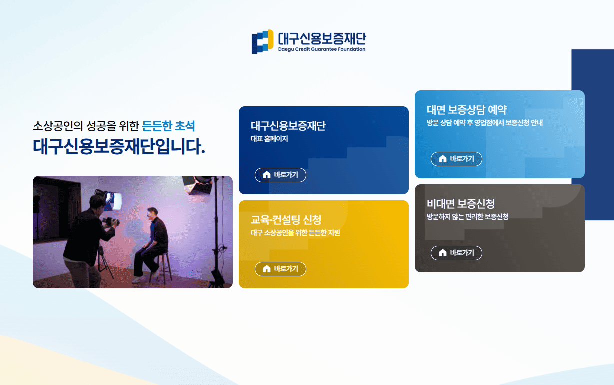 대구신용보증재단 홈페이지 (https://www.dgsinbo.or.kr)