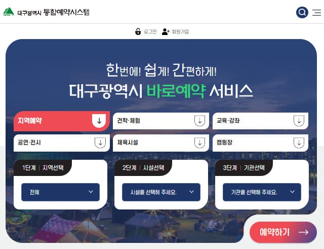 대구통합예약시스템 (yeyak.daegu.go.kr)