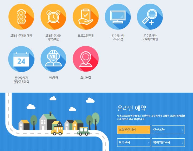 대전교통연수원 홈페이지 (https://dtcc.or.kr/kor/index.do)