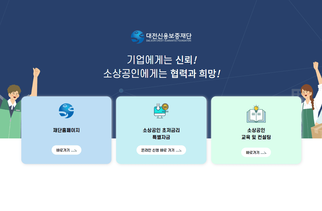 대전신용보증재단 홈페이지 (https://www.sinbo.or.kr)