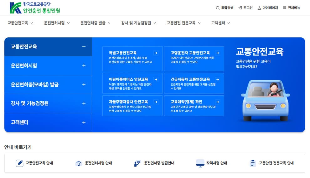 도로교통공단 안전운전 통합민원 홈페이지 (www.safedriving.or.kr)