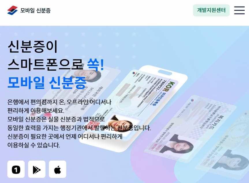 모바일 신분증 홈페이지 (www.mobileid.go.kr)
