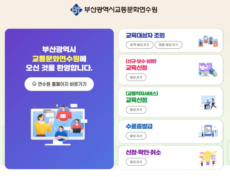 부산광역시 교통연수원 홈페이지 (https://www.bstci.or.kr/)