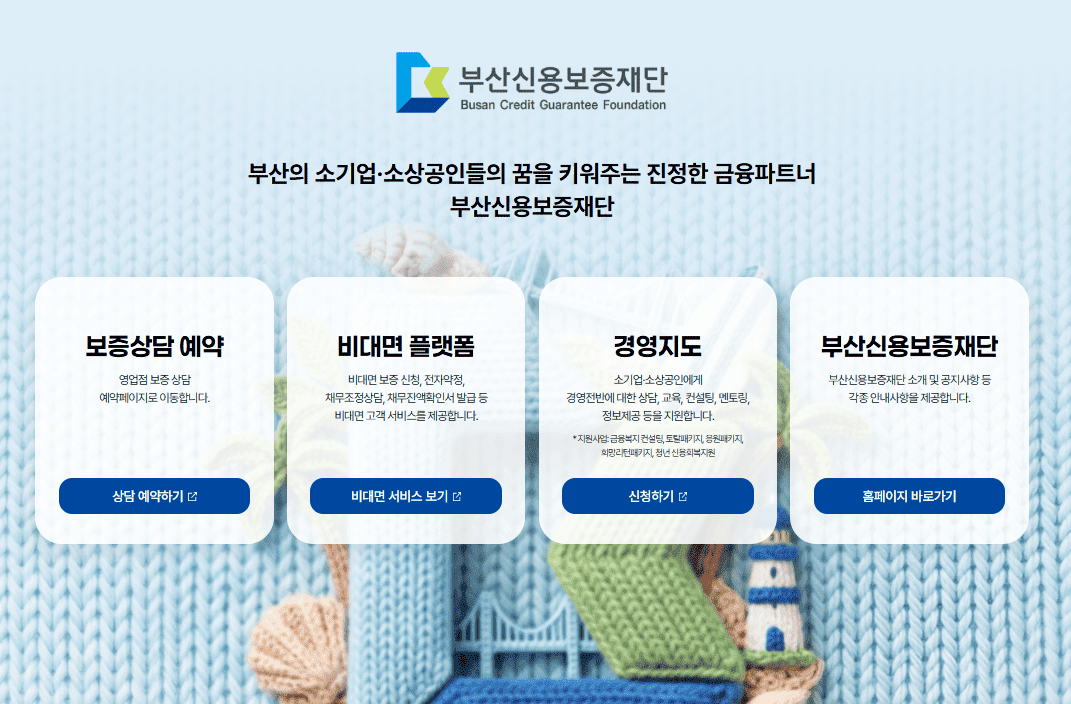 부산신용보증재단 홈페이지 (https://www.busansinbo.or.kr/)
