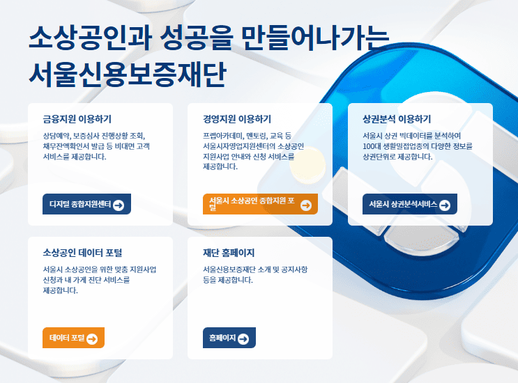 서울신용보증재단 홈페이지 (https://www.seoulshinbo.co.kr)