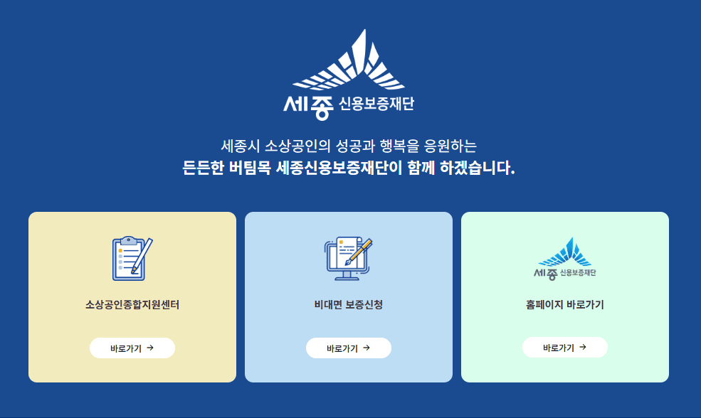 세종신용보증재단 홈페이지 (https://www.sjsinbo.or.kr)
