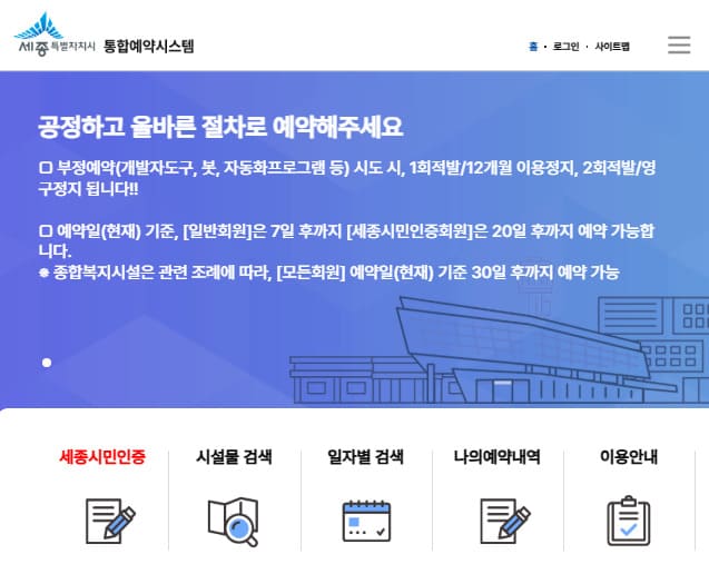 세종통합예약시스템 바로가기 (https://onestop.sejong.go.kr/)