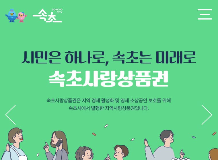 속초사랑상품권 홈페이지 바로가기 (https://giftcard.sokcho.go.kr)
