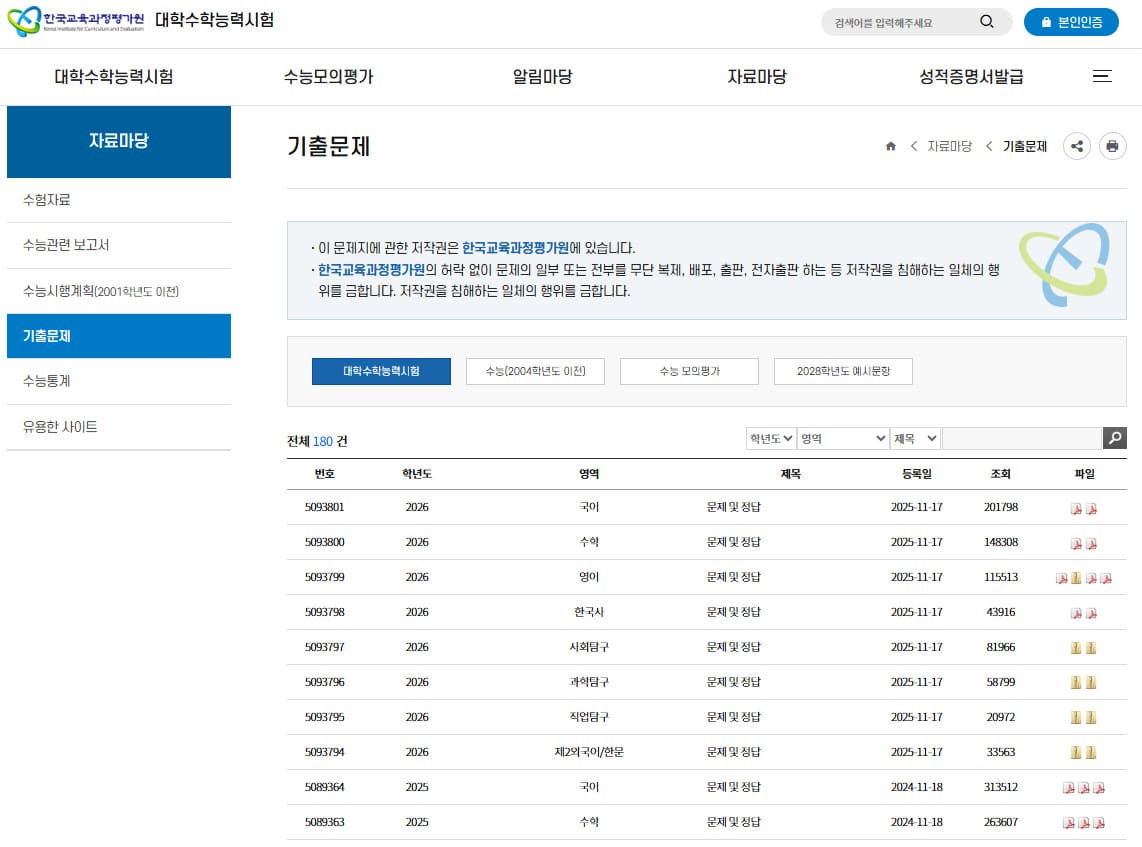 수능 기출 문제 정답 다운로드 (https://www.suneung.re.kr/)