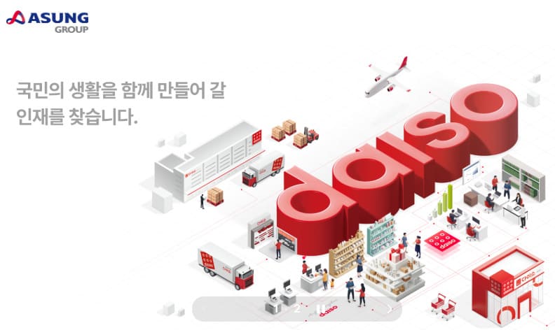 아성그룹 채용 홈페이지 (https://daiso.recruiter.co.kr/career/home)