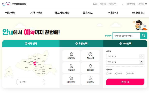 안산시 통합예약시스템 바로가기 (reserve.ansan.go.kr)