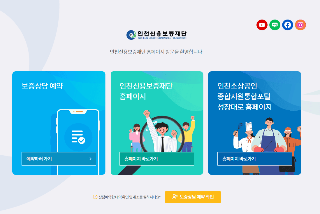 인천신용보증재단 홈페이지 (https://www.icsinbo.or.kr)